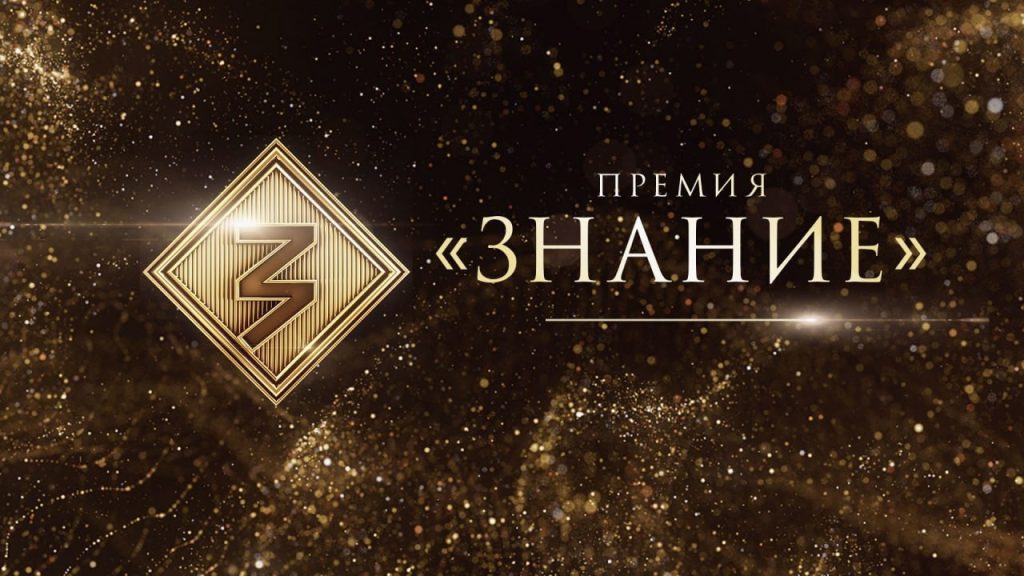 Стартовал пятый сезон просветительской награды Знание.Премия