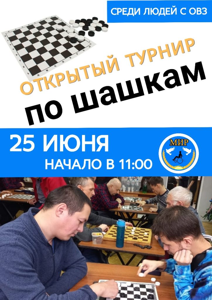 В Уфе пройдет турнир по шашкам среди людей с инвалидностью