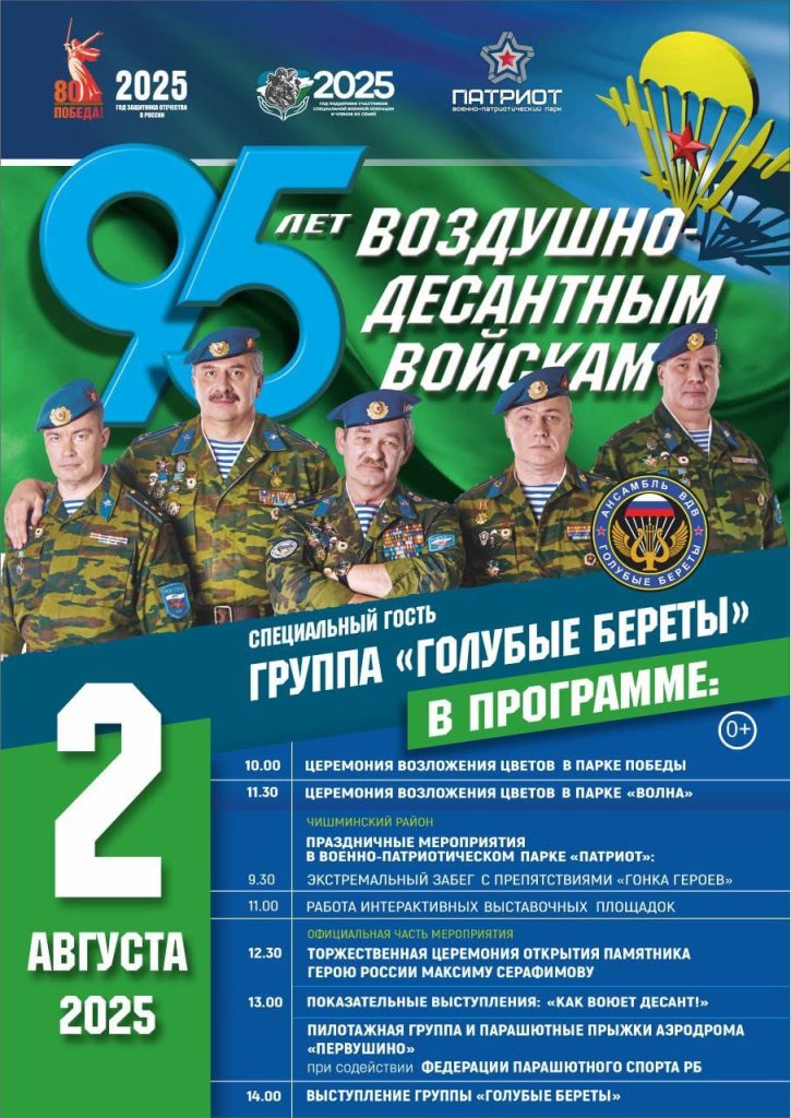 2 августа в парке «Патриот» состоится празднование 95-летия Воздушно-десантных войск