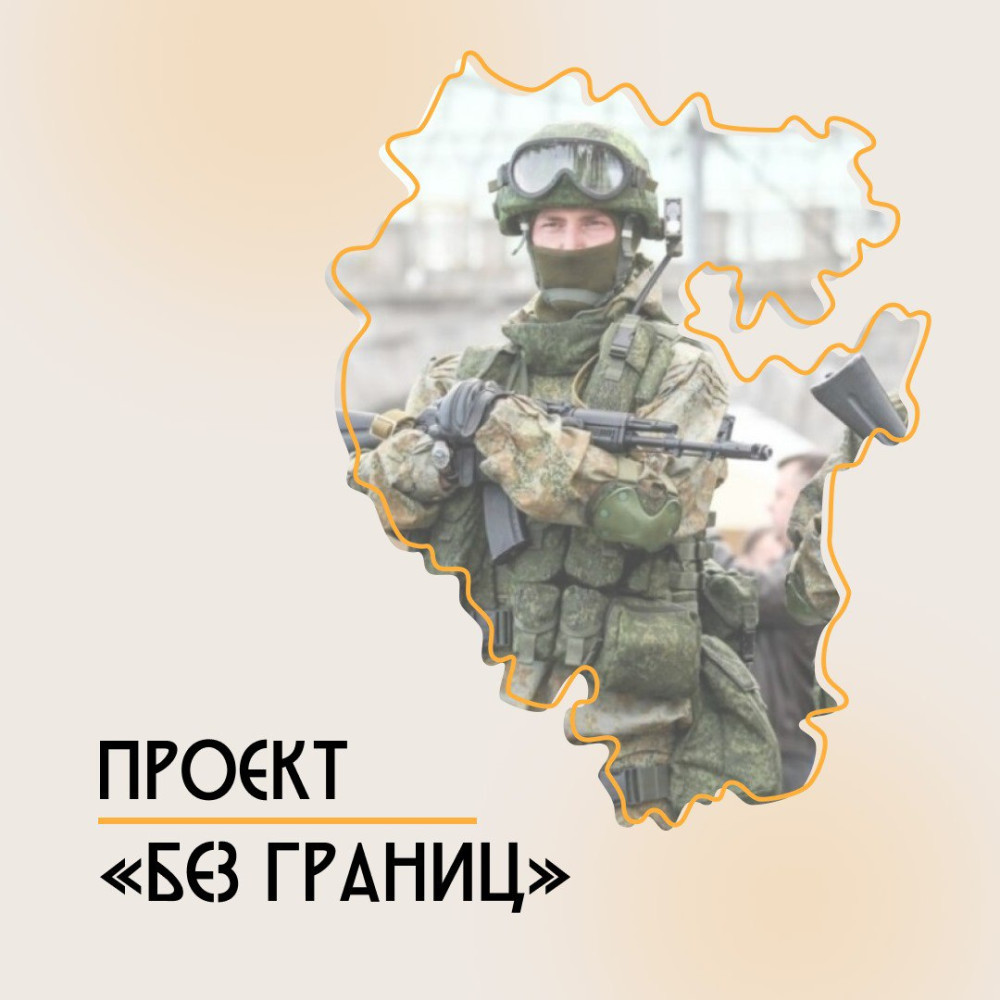 Социальный проект «Без границ»