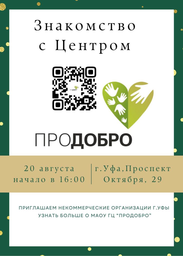 День открытых дверей в ПроДобро
