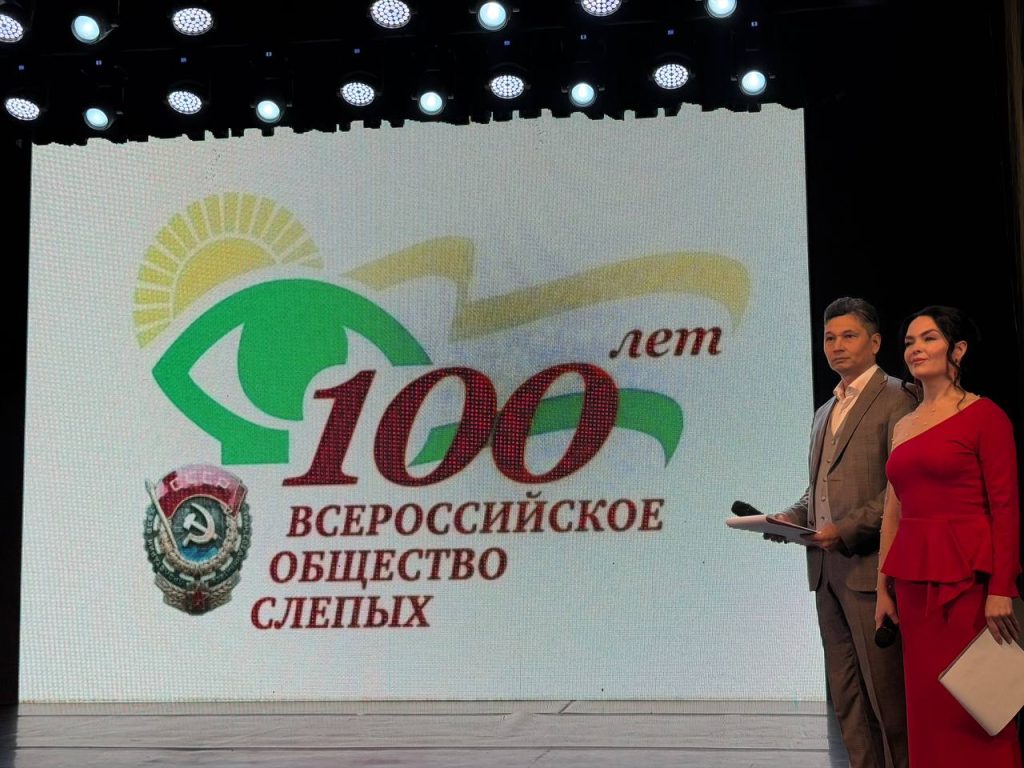 В Башкортостане отметили 100-летний юбилей Всероссийского общества слепых
