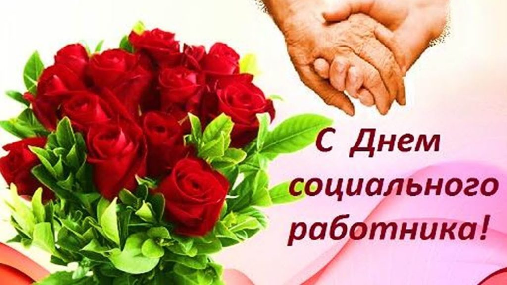 С днем социального работника!