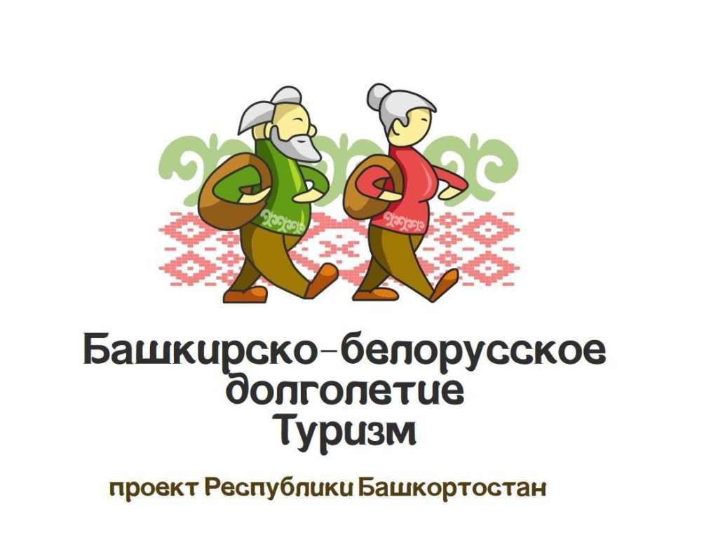 Стартовал туристический проект «Башкирско-белорусское долголетие. Туризм»
