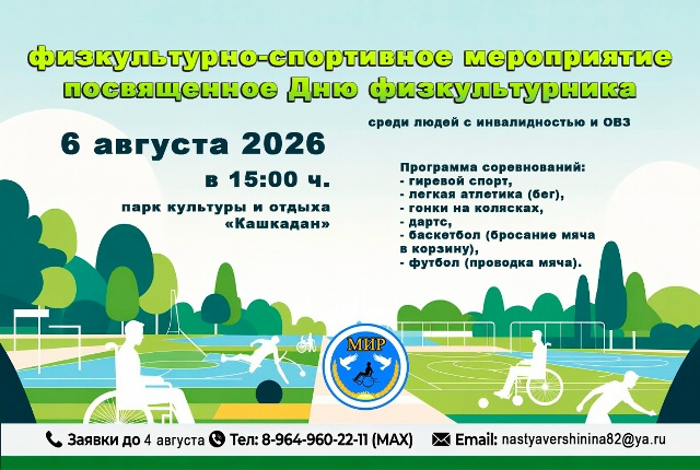 «Инклюзивный спорт в Уфе: участвуйте в соревнованиях ко Дню физкультурника!»