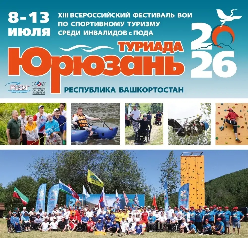С 8 июля стартует XIII Всероссийский фестиваль ВОИ по спортивному туризму среди инвалидов с ПОДА«Туриада – Юрюзань 2026»