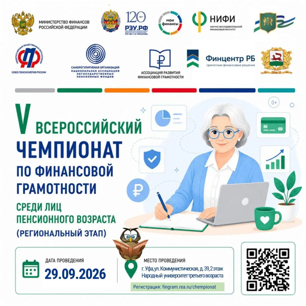 В Уфе пройдет региональный этап V Всероссийского чемпионата по финансовой грамотности среди пенсионеров
